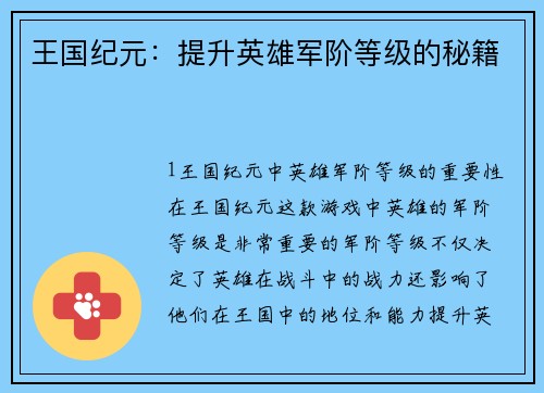 王国纪元：提升英雄军阶等级的秘籍
