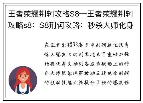 王者荣耀荆轲攻略S8—王者荣耀荆轲攻略s8:S8荆轲攻略:秒杀大师化身灵动刺客