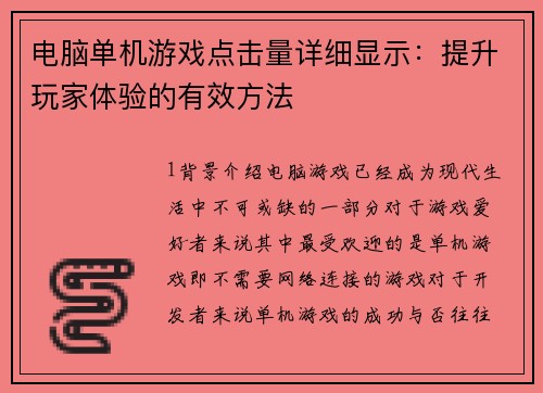 电脑单机游戏点击量详细显示:提升玩家体验的有效方法