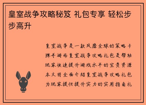 皇室战争攻略秘笈 礼包专享 轻松步步高升