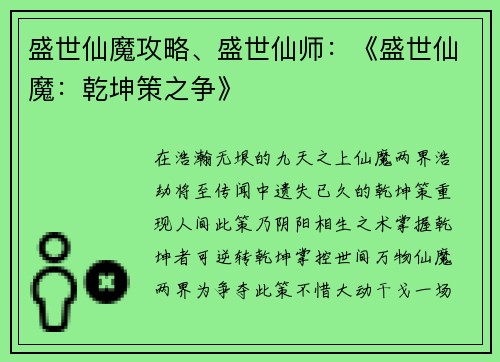 盛世仙魔攻略、盛世仙师:《盛世仙魔:乾坤策之争》