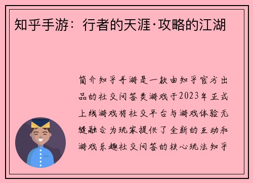 知乎手游：行者的天涯·攻略的江湖