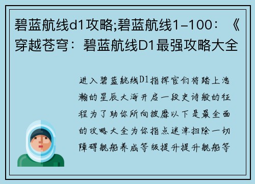 碧蓝航线d1攻略;碧蓝航线1-100：《穿越苍穹：碧蓝航线D1最强攻略大全》