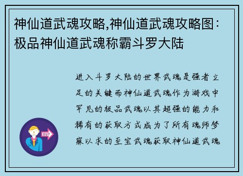 神仙道武魂攻略,神仙道武魂攻略图:极品神仙道武魂称霸斗罗大陆