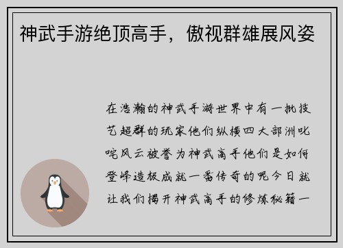 神武手游绝顶高手,傲视群雄展风姿