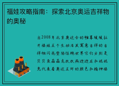 福娃攻略指南:探索北京奥运吉祥物的奥秘