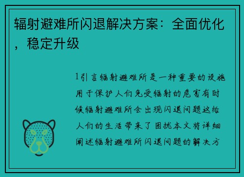 辐射避难所闪退解决方案：全面优化，稳定升级