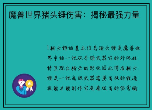 魔兽世界猪头锤伤害：揭秘最强力量