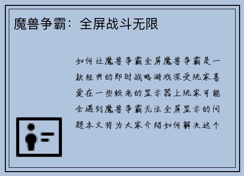 魔兽争霸：全屏战斗无限