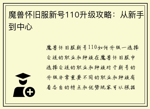 魔兽怀旧服新号110升级攻略：从新手到中心