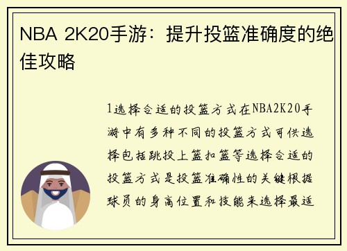 NBA 2K20手游：提升投篮准确度的绝佳攻略
