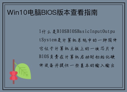 Win10电脑BIOS版本查看指南