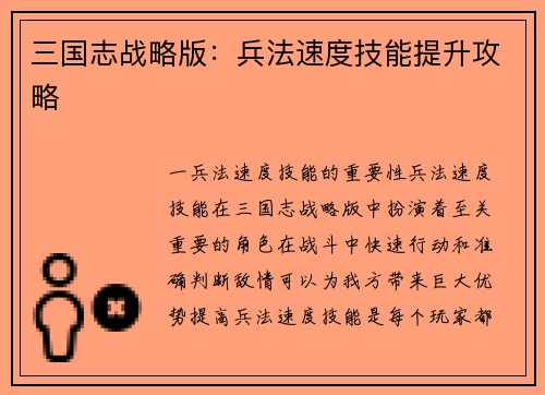 三国志战略版：兵法速度技能提升攻略